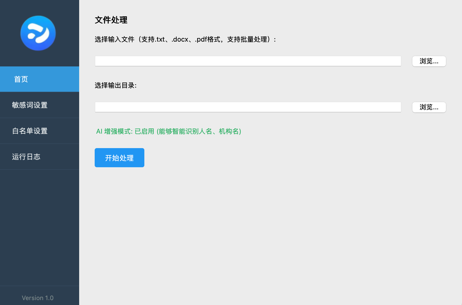 脱敏宝桌面版界面预览